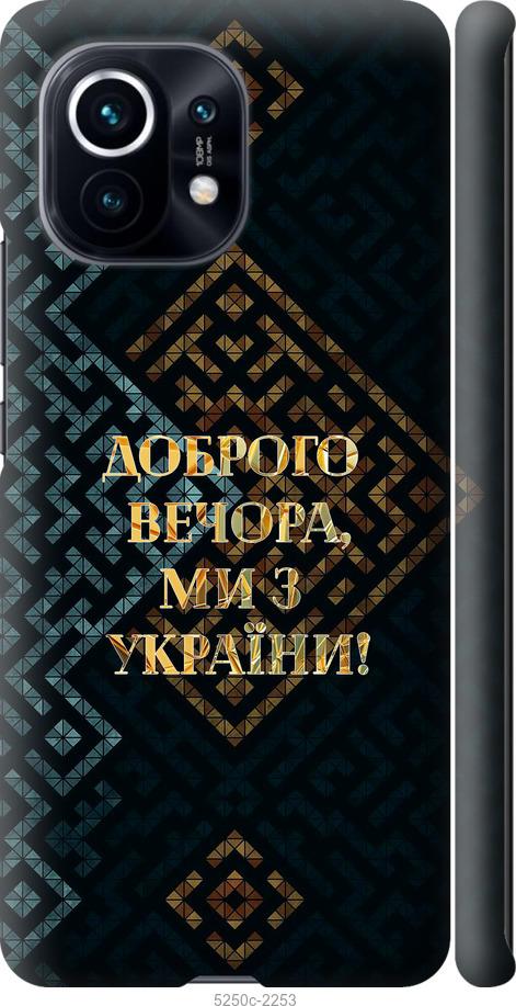 Чехол на Xiaomi Mi 11 Мы из Украины v3