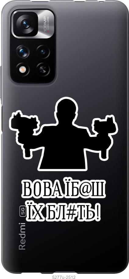 

Чехол на Xiaomi Redmi Note 11 Pro Vova