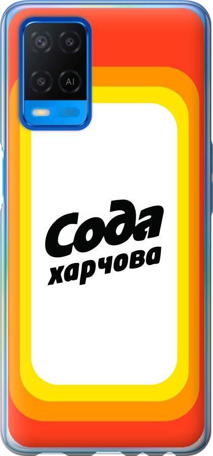 

Чехол на Oppo A54 Сода UA