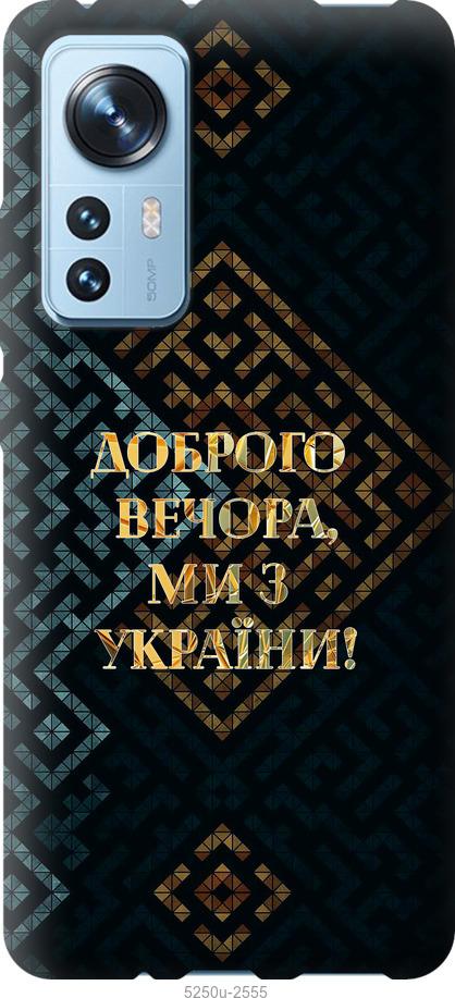 Чехол на Xiaomi 12 Мы из Украины v3