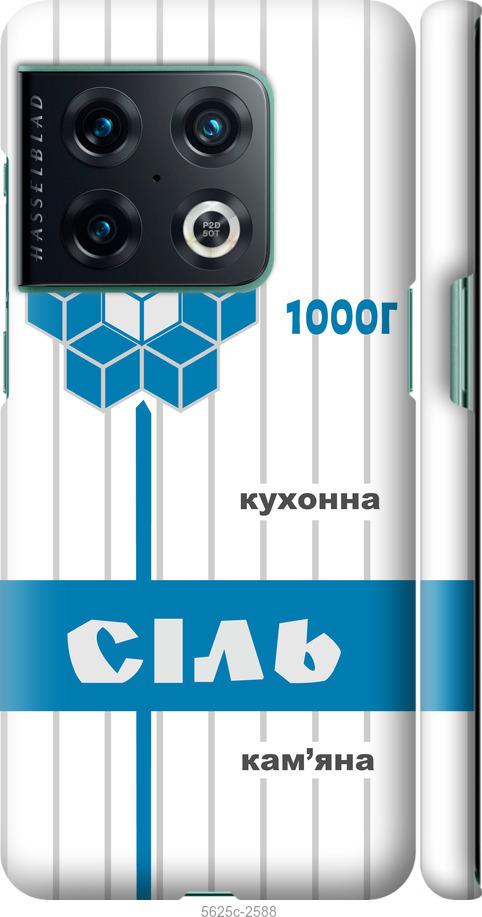 

Чехол на OnePlus 10 Pro Соль UA