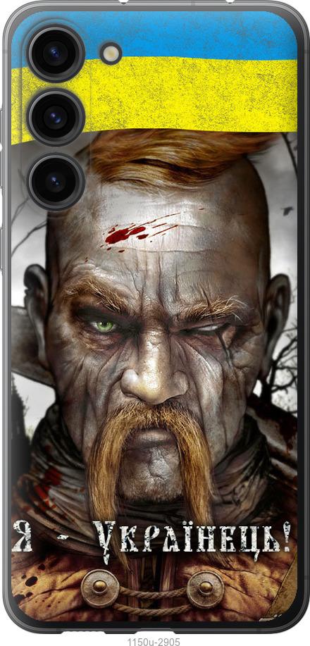 

Чохол на Samsung Galaxy S23 Plus Козак-Українець