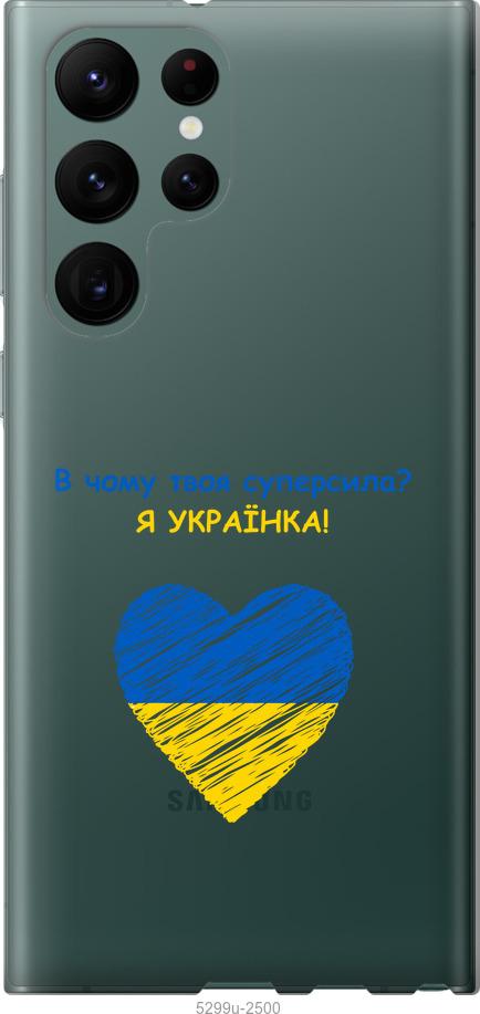 

Чохол на Samsung Galaxy S22 Ultra Суперсила