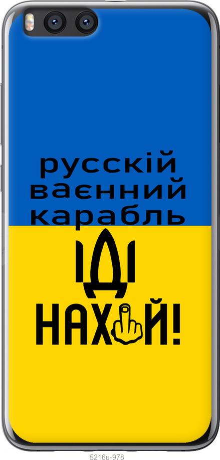 

Чохол на Xiaomi Mi Note 3 Русский военный корабль иди на