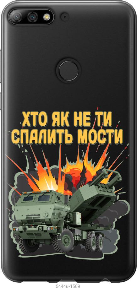 

Чохол на Huawei Y7 Prime 2018 Himars v2