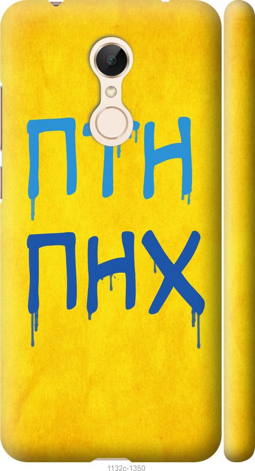 

Чехол на Xiaomi Redmi 5 ПТН ПНХ