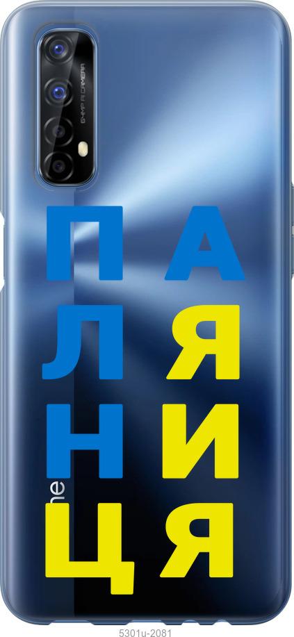 

Чохол на Realme 7 Паляниця v4