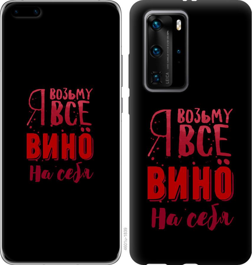 

Чохол на Huawei P40 Pro Візьму вино на себе