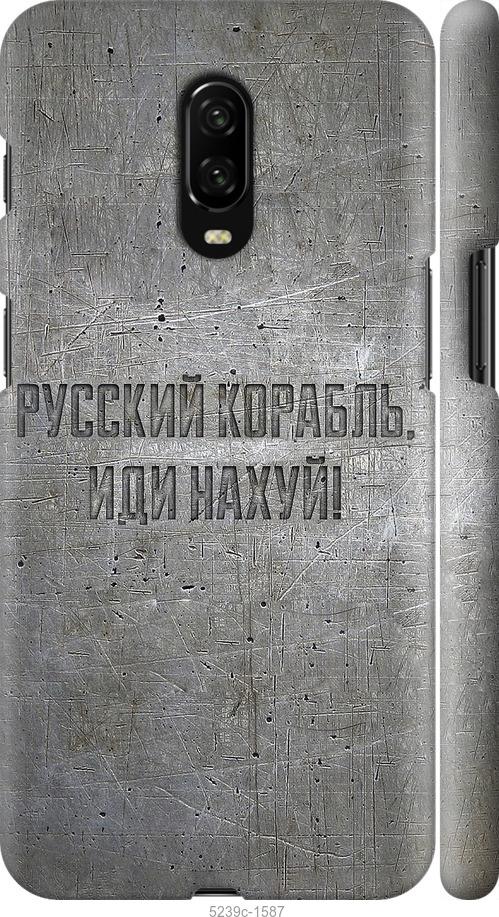 

Чехол на OnePlus 6T Русский военный корабль иди на v6