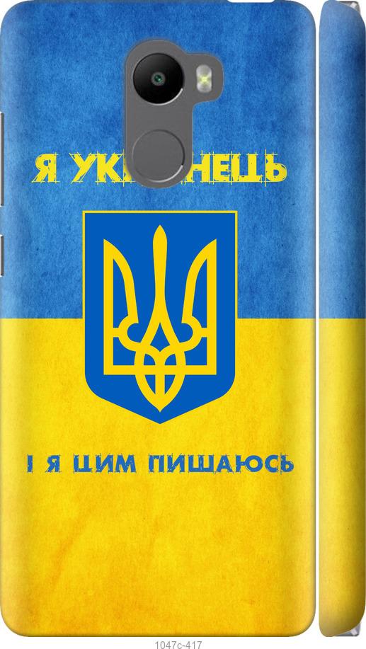 

Чохол на Xiaomi Redmi 4 Я українець