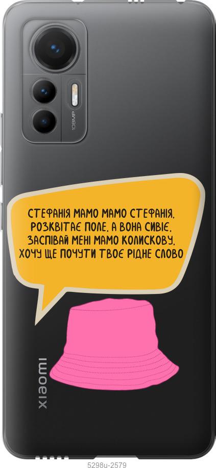 

Чохол на Xiaomi 12 Lite Стефанія