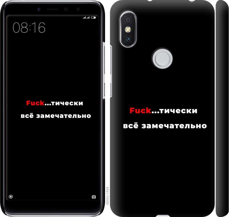 

Чехол на Xiaomi Redmi S2 Всё замечательно