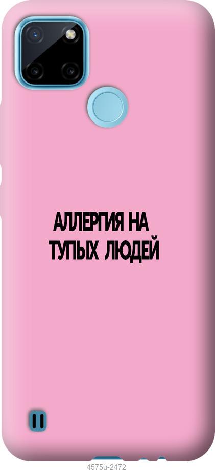 

Чехол на Realme C21Y Аллергия