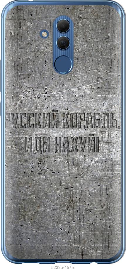 

Чехол на Huawei Mate 20 Lite Русский военный корабль иди на v6