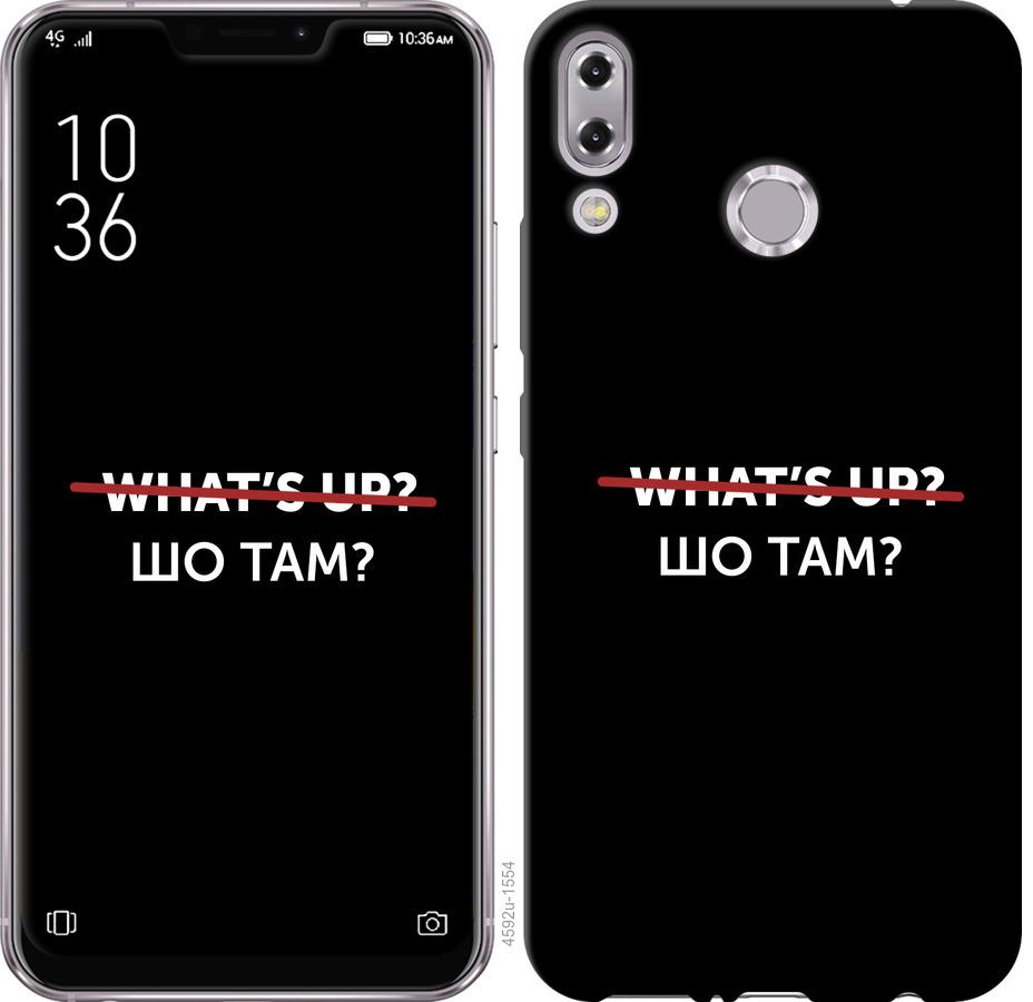 

Чехол на Asus Zenfone 5 ZE620KL Шо там