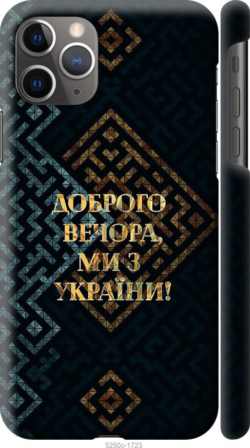 Чохол на iPhone 11 Pro Max Ми з України v3