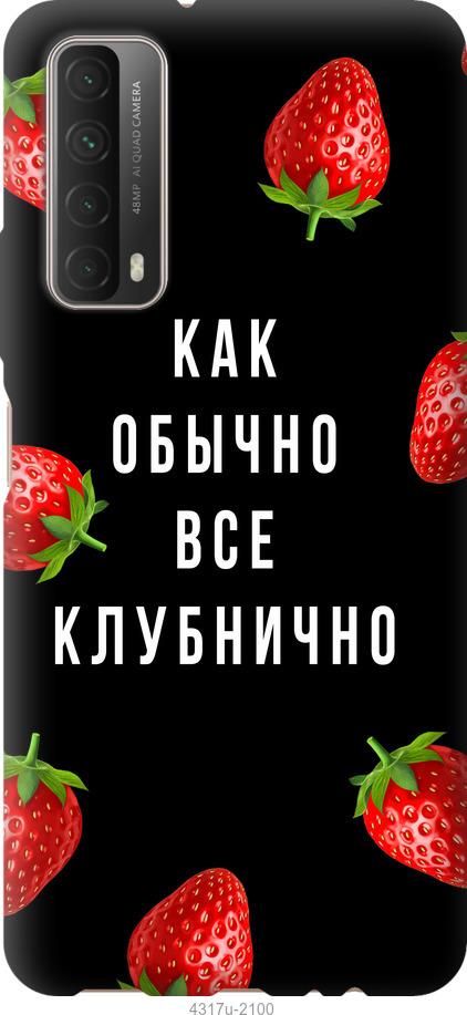 

Чохол на Huawei P Smart 2021 Все полунично