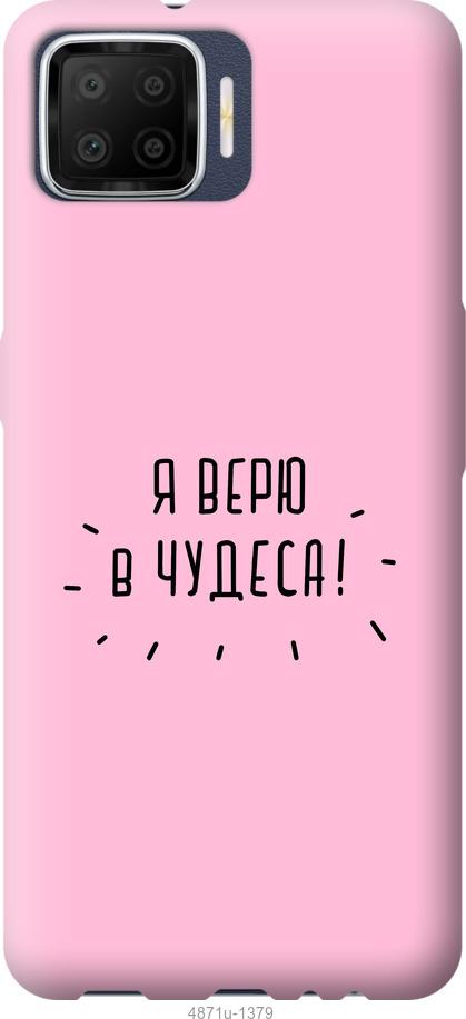 

Чохол на Oppo A73 Я вірю в дива