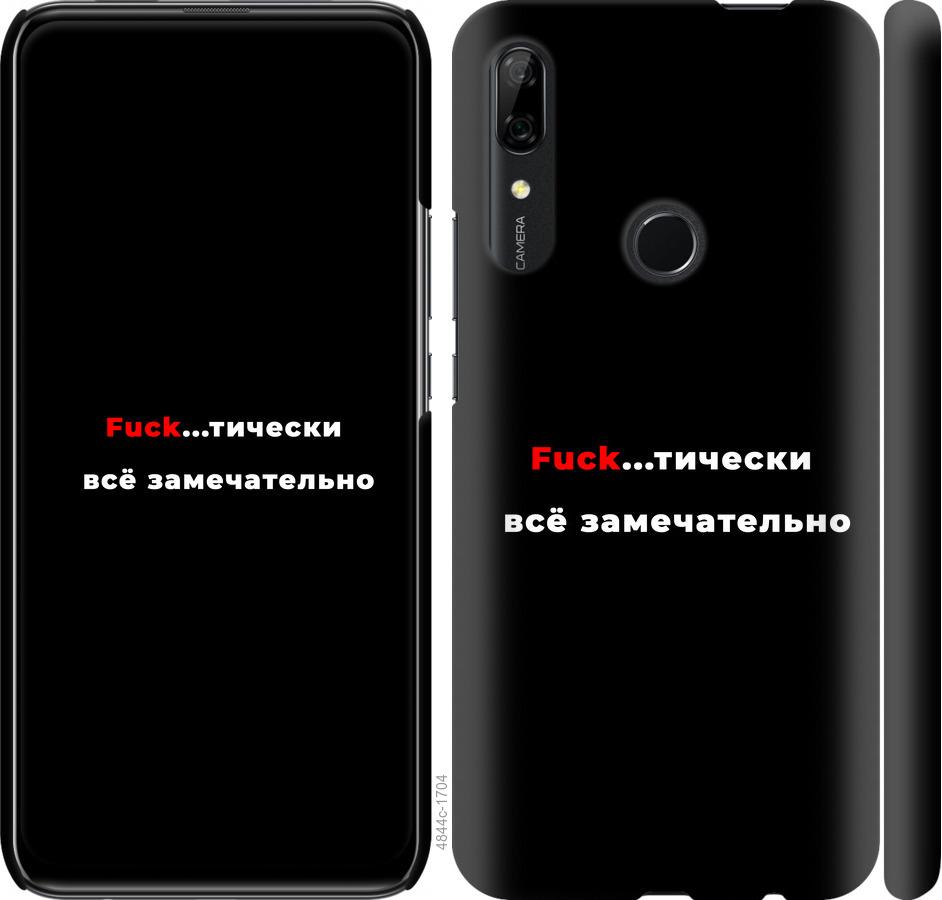 

Чехол на Huawei P Smart Z Всё замечательно