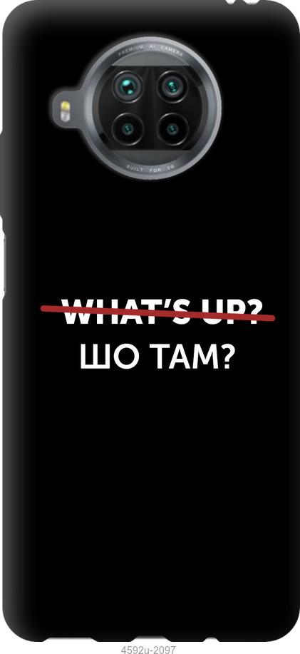 

Чехол на Xiaomi Mi 10T Lite Шо там
