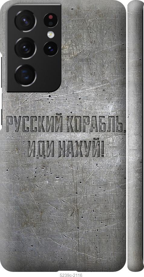 Чехол на Samsung Galaxy S21 Ultra (5G) Русский военный корабль иди на v6