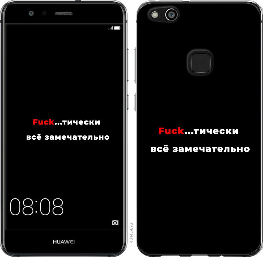 

Чехол на Huawei P10 Lite Всё замечательно