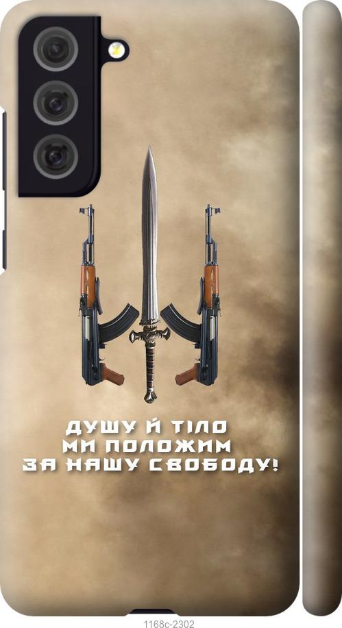 Чехол на Samsung Galaxy S21 FE Душу й тіло ми положим за нашу свободу