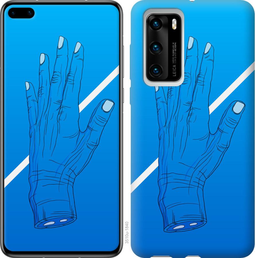 

Чохол на Huawei P40 Синій, Рука, Лінія, Градієнт, Зомбі, Глибина