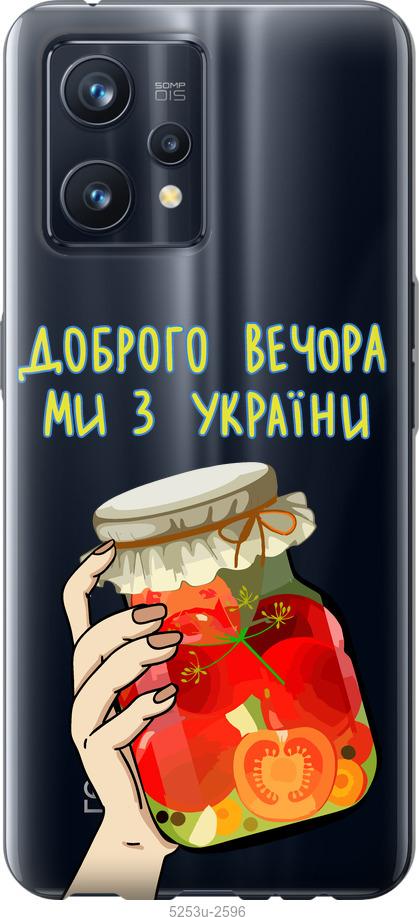 

Чохол на Realme 9 Pro Plus Ми з України v4