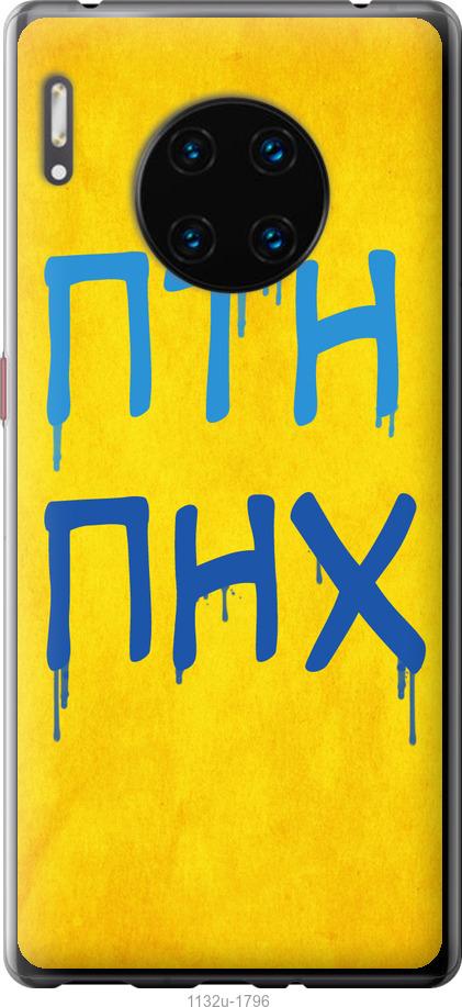

Чехол на Huawei Mate 30 Pro ПТН ПНХ