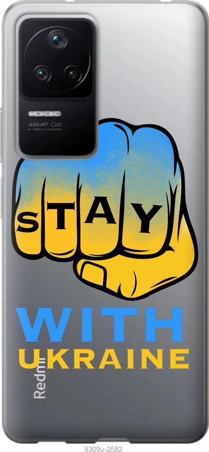 

Чохол на Xiaomi Redmi K40S Stay with Ukraine