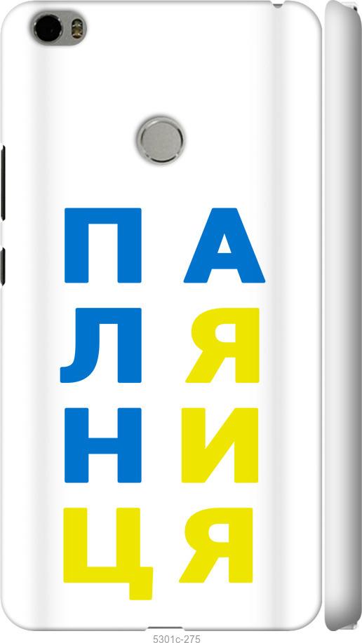 

Чехол на Xiaomi Mi Max Паляница v4
