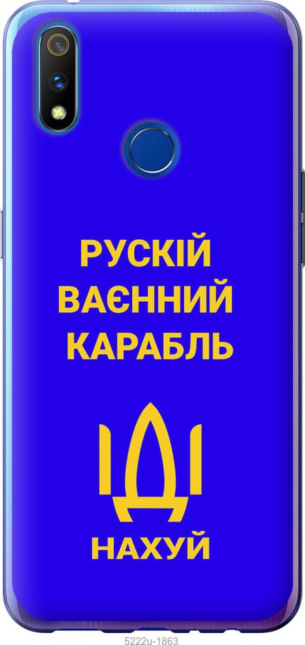 

Чохол на Realme 3 Pro Русский военный корабль иди на v3