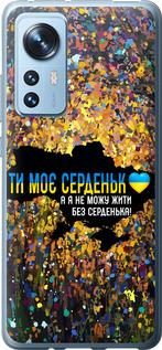 Чохол на Xiaomi 12X Моє серце Україна