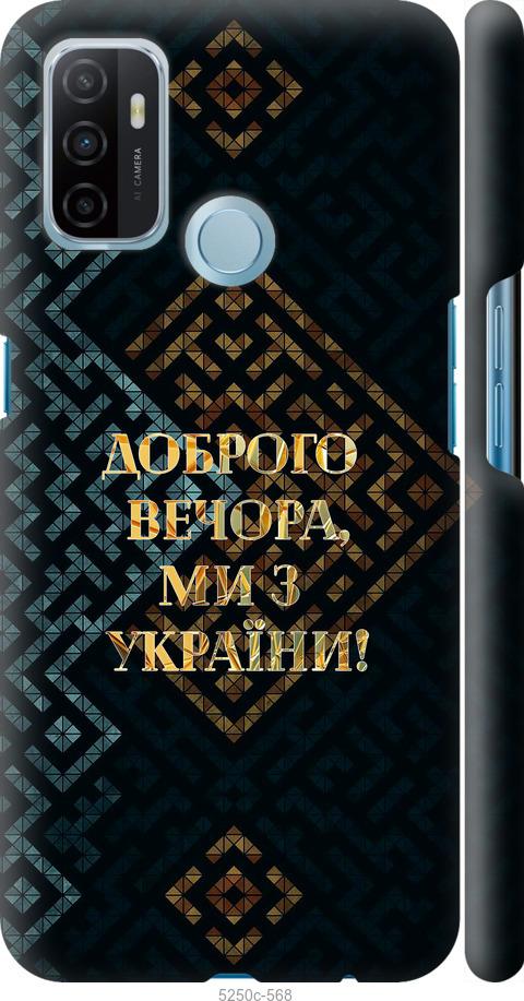 

Чехол на Oppo A53 Мы из Украины v3