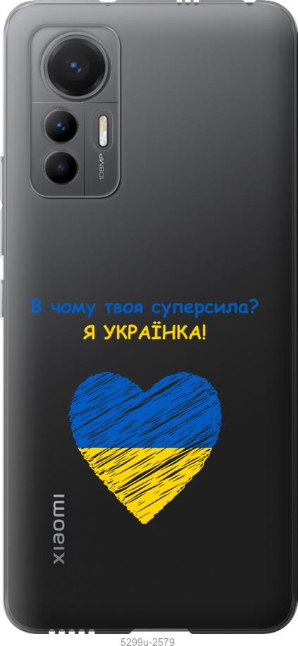 

Чохол на Xiaomi 12 Lite Суперсила