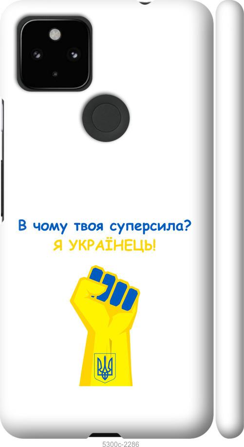 

Чохол на Google Pixel 5A Суперсила v2