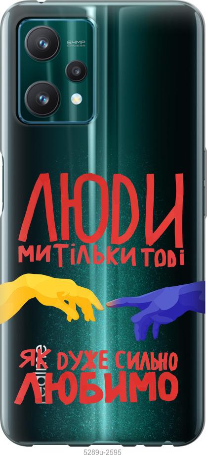 

Чохол на Realme 9 Pro Люди