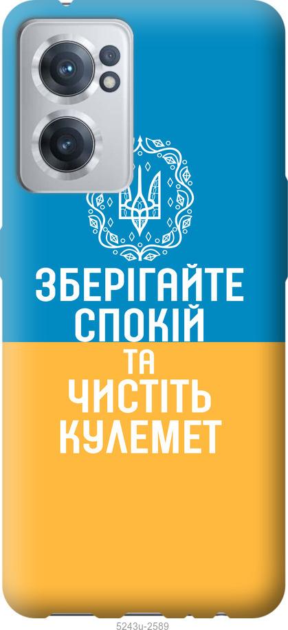 

Чохол на OnePlus Nord CE 2 Спокій v3