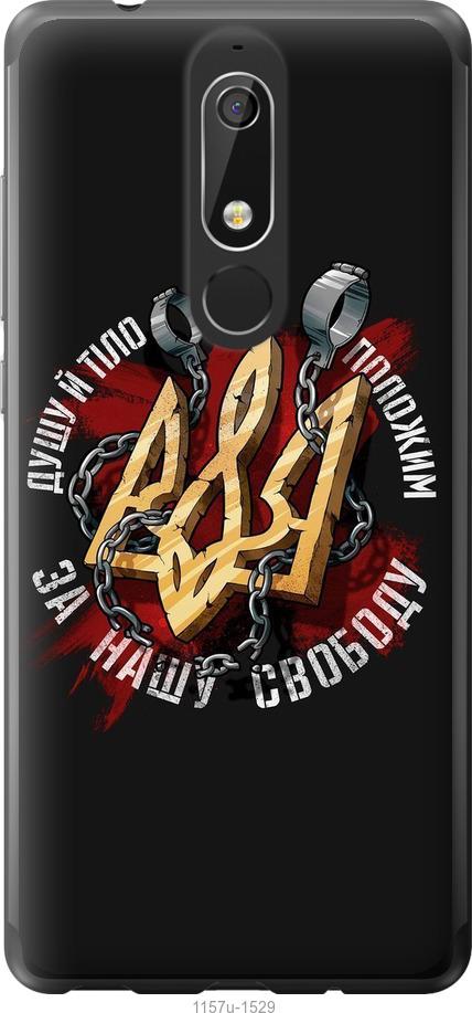 

Чехол на Nokia 5.1 Свобода
