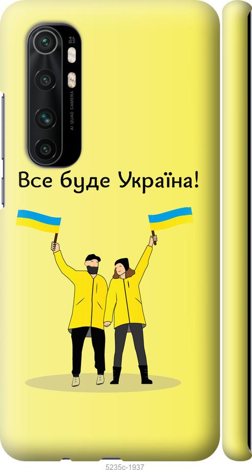 Чохол на Xiaomi Mi Note 10 Lite Все буде Україна