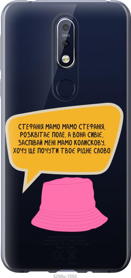 

Чехол на Nokia 7.1 Стефания