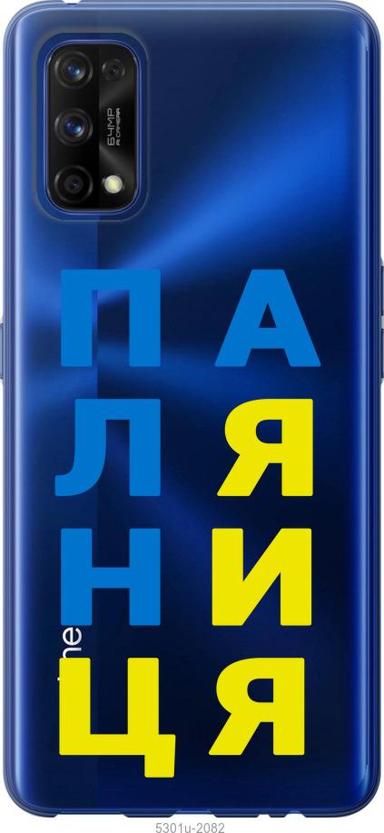 

Чохол на Realme 7 Pro Паляниця v4