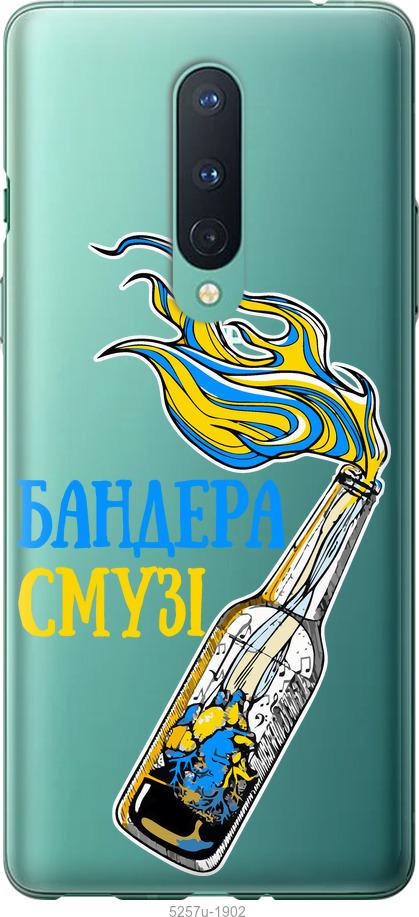 

Чохол на OnePlus 8 Бандера-смузі v2