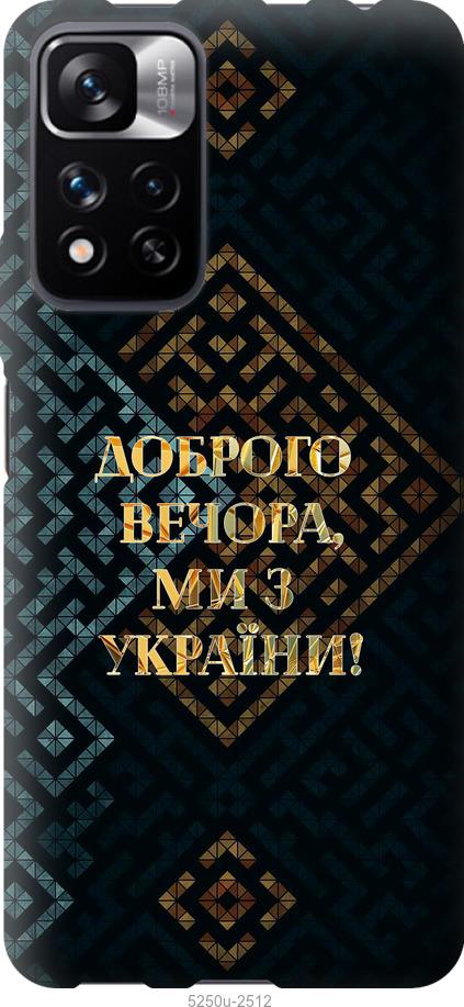 Чехол на Xiaomi Redmi Note 11 Pro Мы из Украины v3