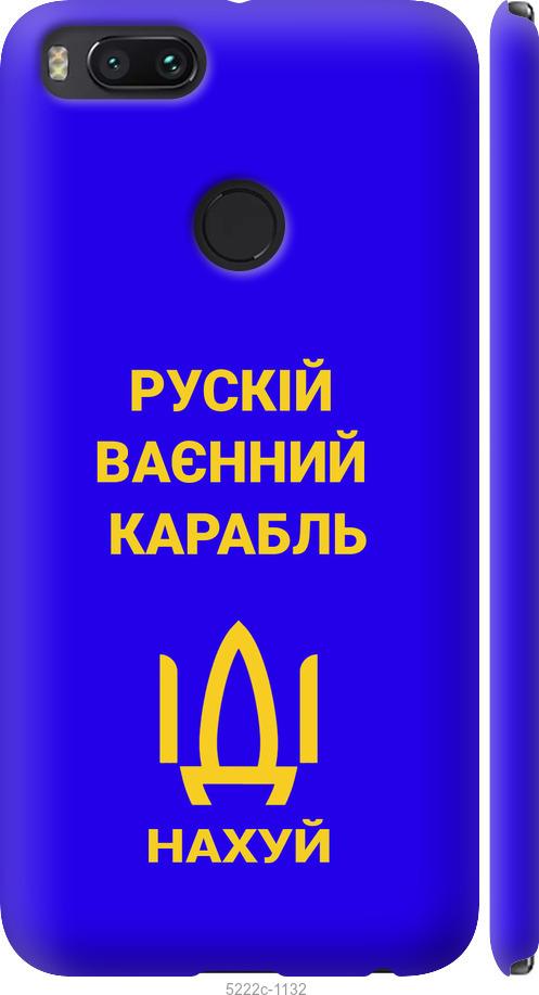 

Чохол на Xiaomi Mi 5X Русский военный корабль иди на v3