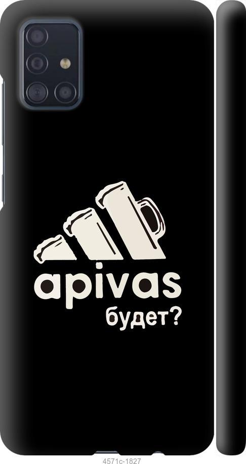 

Чехол на Samsung Galaxy A51 2020 A515F А пивас