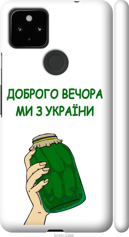 Чохол на Google Pixel 5A Ми з України v2