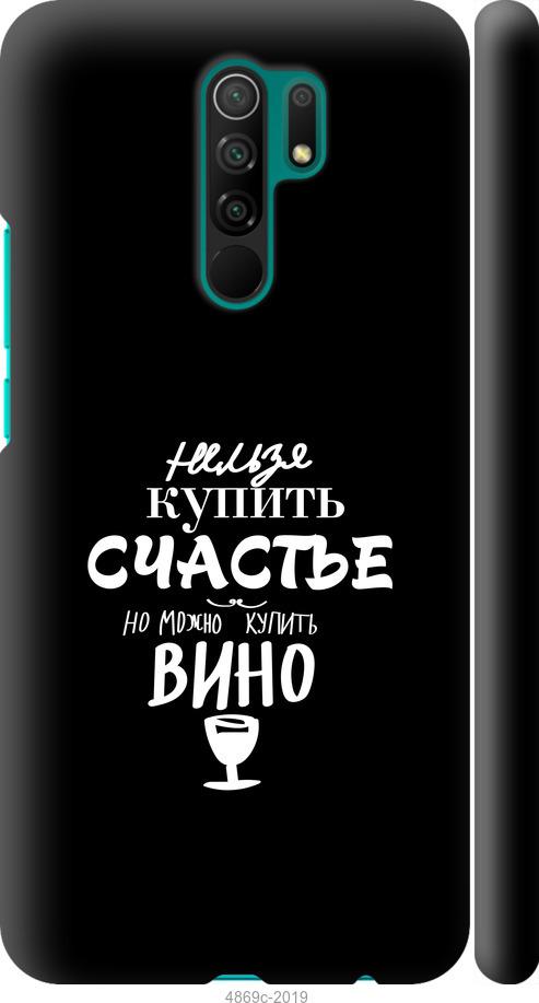 

Чохол на Xiaomi Redmi 9 Купити щастя