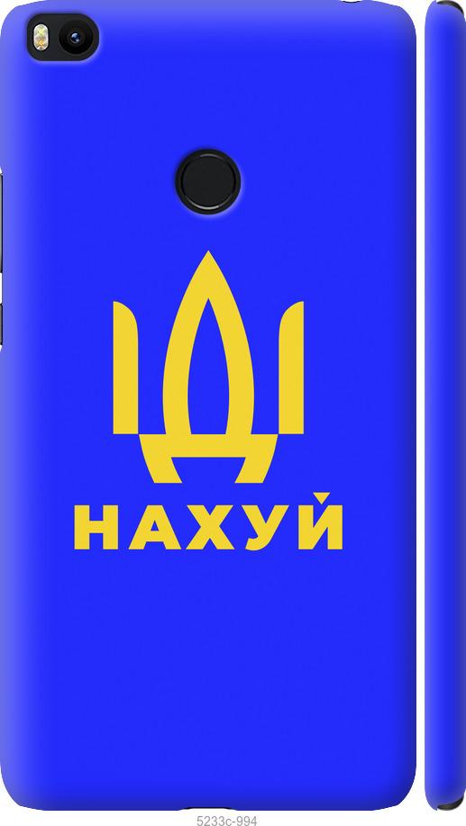 

Чохол на Xiaomi Mi Max 2 Иди на v3